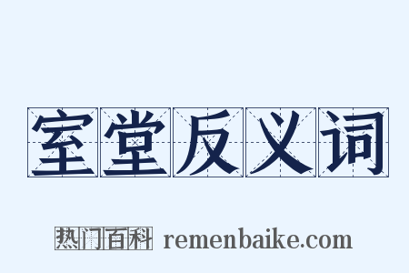 室堂反义词是什么意思的图片